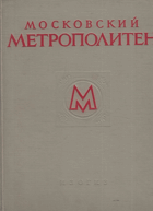 Московский метрополитен MHD METRO