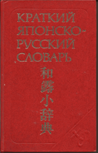 Краткий Японско-Русский словарь