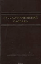 Русско-Румынский словарь