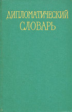 3SVAZKY Дипломатический словарь, том I -III
