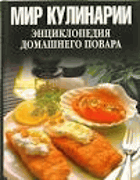 Мир кулинарии - Энциклопедия домашнего повара