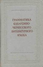 Грамматика кабардино-черкесского литературного языка