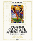 Толковый словарь русского языка. Современная версия