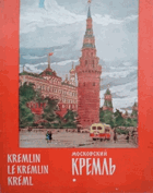 Московский Кремль - Kremlin - Le Kremlin - Kreml