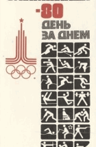 Олимпиада-80. День за днем