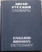 Англо-русский словарь. English-russian dictionary - 70000 слов и ...