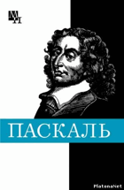 Блез Паскаль