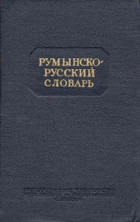 Румынско - русский словарь