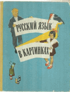 Русский язык в картинках, часть 1