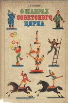 О жанрах советского цирка