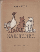 Каштанка