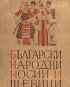 бьлгарски народни носии и шевици, BULHARSKO BULHARŠTINA