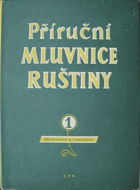 2SVAZKY Příruční mluvnice ruštiny pro Čechy I - II. Hláskosloví, tvarosloví a skladba