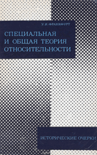 Специальная и общая теория относительности. ...