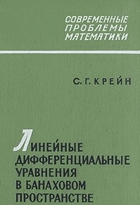 Линейные дифференциальные уравнения в банаховом ...
