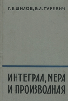Интеграл, мера и производная
