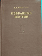 Избранные партии