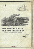 Корпорация России Видимая рука рынка