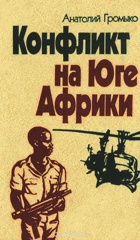 Конфликт на юге Африки