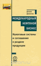 Международный нефтяной бизнес, Налоговые системы и ...