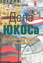 Дела Юкоса, на ближних и дальних промыслах