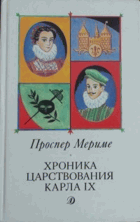 Хронтка царствования Карла IX