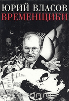 Временщики