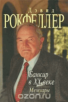 Банкир в ХХ веке, мемуары