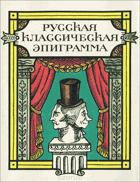 Русская классическая епиграмма