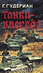 Танки Вперед