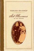 Лев Толстой и его жена