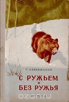 С ружьем и без ружья