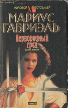 Первородный грех