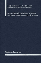 Финансовый капитал в России, накануне первой мировой ...