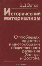 Исторический материализм