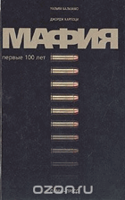 Мафия, первые 100 лет