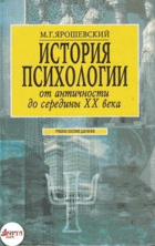 Историа психологии (од античности до середны XX века)