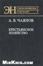 Крестьянское хозяйство
