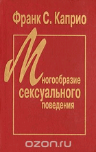 Многообразие сексуального поведения