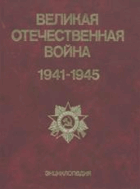 Великая отечественная война 1941 - 1945