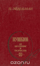 Пушкин из биографии и творчества 1826 - 1837