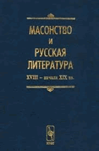 Масонство и Русская литература XVIII - начала XIX вв.