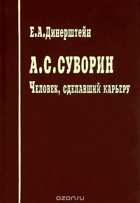 А. С. Суворин. Человек, сделавший карьеру