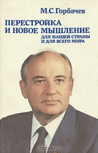 Перестройка и новое мышление для нашей страны и для ...