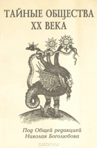 Тайные обшества XX века
