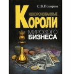 Некорованные короли мирового бизнеса