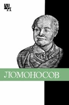 Ломоносов