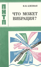 Жто может вибрация
