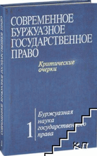 Современное буржуазное государственное право