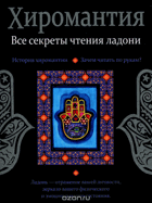Хиромантия, все секреты чтения ладони